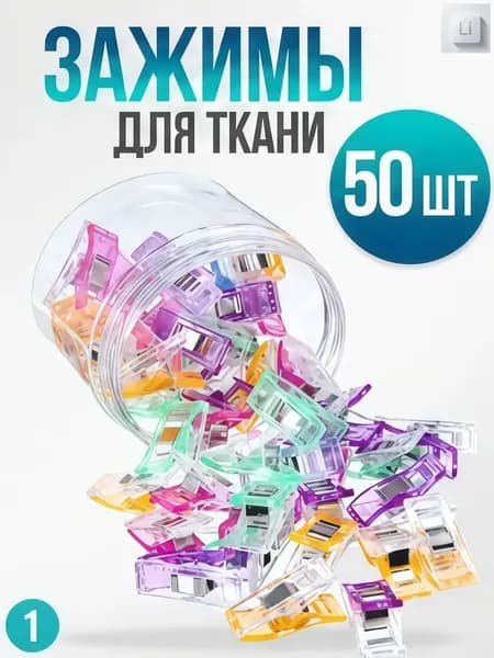 Зажимы для шитья и кроя 50 шт, клипсы для ткани, прищепки для рукоделия, фиксаторы ткани для швейной машины