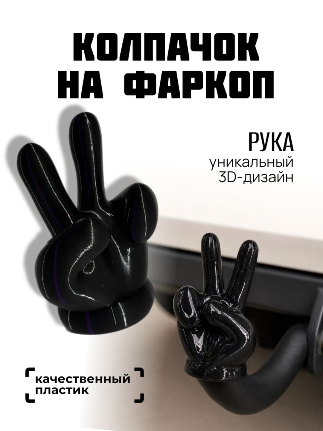 Колпачок на фаркоп, колпак для авто прикольный, Рука, 3D