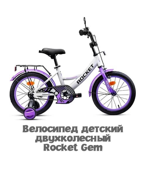 Велосипед двухколесный детский с дополнительными колесами 16" дюймов Rocket Gem, для мальчика, для девочки, цвет белый/фиолетовый, 16.GEM.WT/PR.26, ROCKET