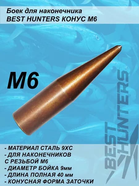 Боек для наконечника Best Hunters КОНУС М6