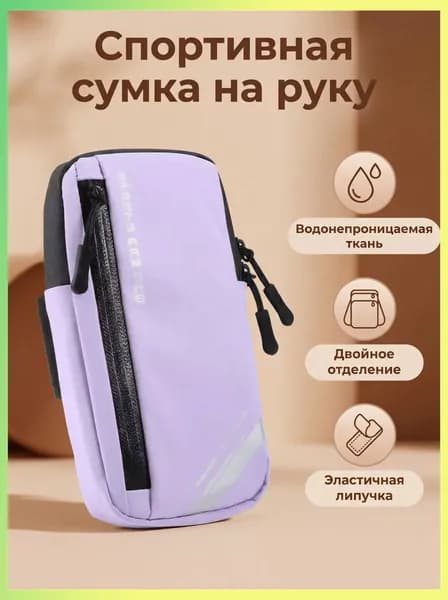 Сумка для бега