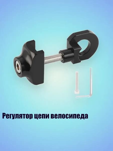 Регулятор цепи велосипеда, Черный