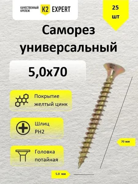 5,0х70 Саморез потай., желт. оцинк. (25 шт)