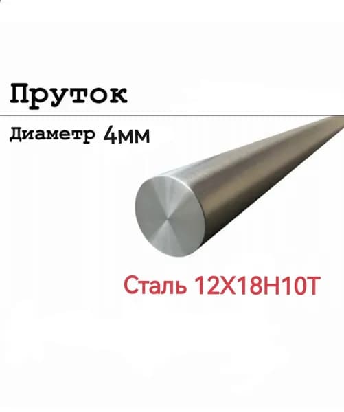 Круг нержавеющий, кругляк, пруток AISI 321 12Х18Н10Т, 4мм L-500мм