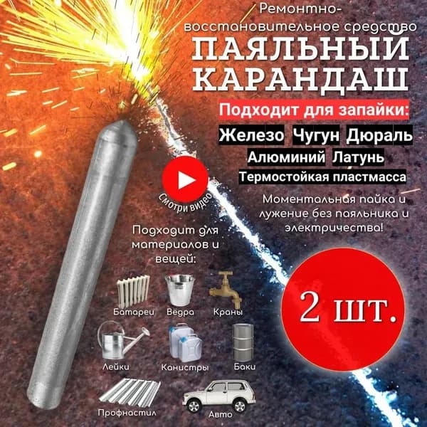 2шт. Паяльный карандаш "СТРОИТЕЛЬ" / Холодная сварка / Холодная сварка для металла