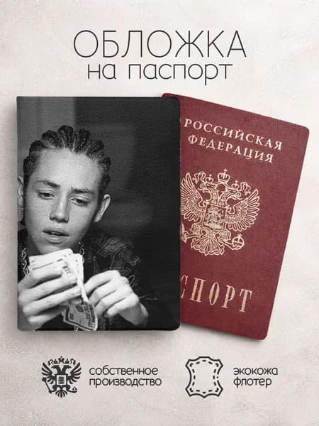 Обложка на паспорт Бесстыжие чб