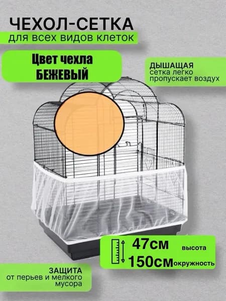 сетка чехол 47/150 бежевый