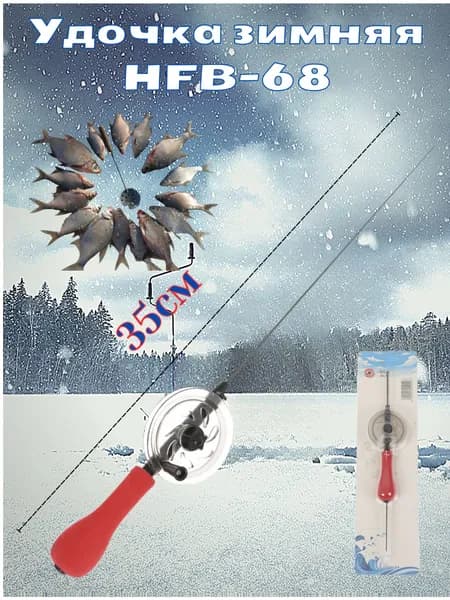 Удочка зимняя "HFB-68"