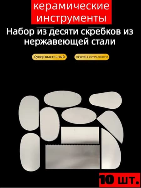 Набор стеков, инструменты для лепки, работы с глиной и пластилином, 10 предметов