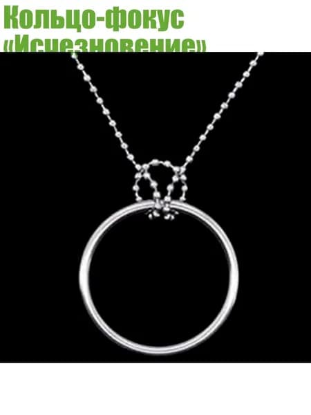 Кольцо-фокус Исчезновение , Silver