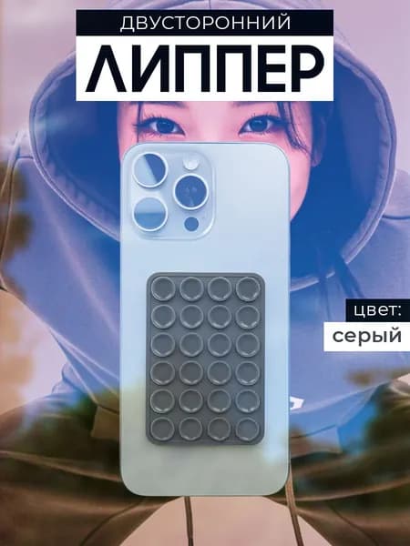 Липпер двусторонний, держатель присоска для телефона, Темно-серый