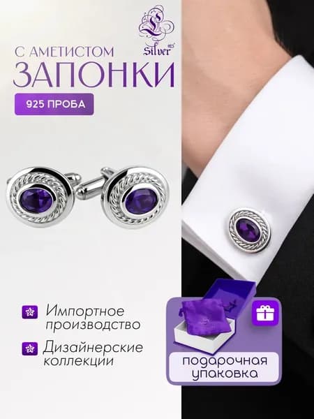 Серебряные запонки с аметистом