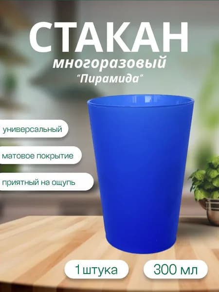 Стакан пластиковый Пирамида многоразовый синий