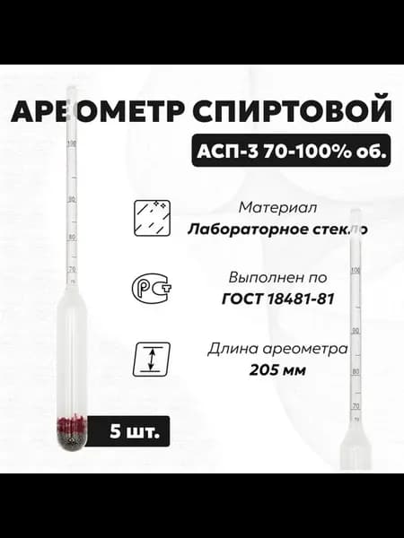 Спиртометр для самогона 70-100, 5 шт. (Ареометр АСП 3)