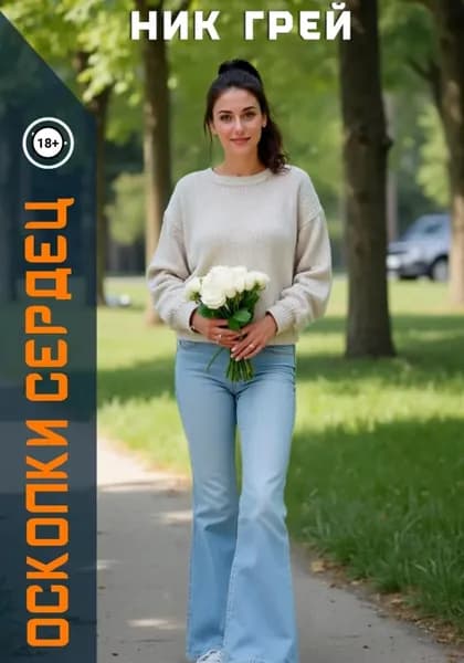 Осколки сердец | Грей Ник | Электронная книга