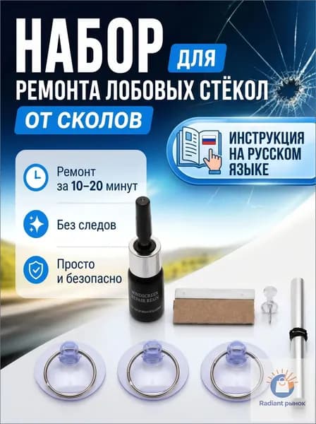 Набор для ремонта лобового стекла автомобиля, смола для трещин и сколов, клей герметик для стекол авто