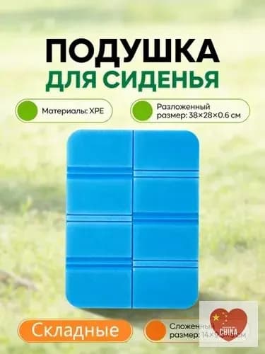 Складная сидушка XPE - Влагозащитная, легкая, для путешествий - Держит тепло, многофункциональна
