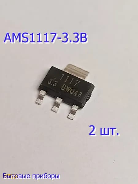 Стабилизатор AMS1117-3.3В