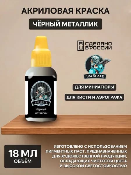 01.333 Jim Scale Краска под аэрограф цвет Черный металлик