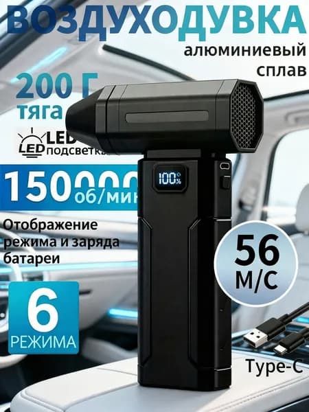 Воздуходувка аккумуляторная, беспроводная для очистки техники и поверхностей, 150000 об/мин, 4000 мАч