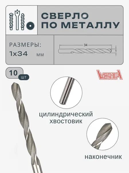 Сверло по металлу с цилиндрическим хвостовиком 1,0мм (10 шт) (I 12; L 34) VERTA