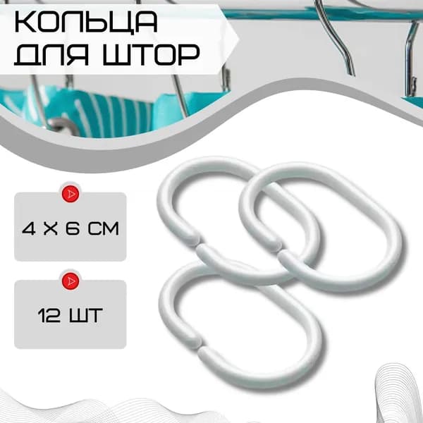 Кольца для штор в ванной Крючки держатели для шторки в ванной комнате или душевой Белые 12 штук 103954