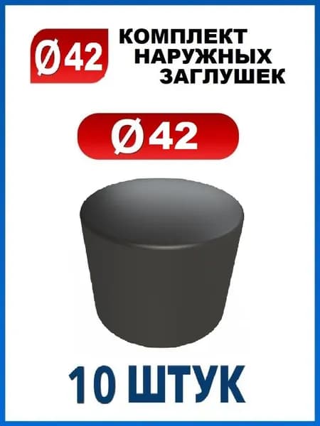 Заглушка 42 наружная колпачок для трубы диаметром 42 мм (10 шт.)