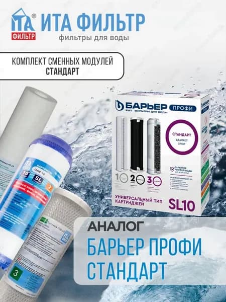 Аналог комплекта фильтроэлементов Барьер ПРОФИ Стандарт
