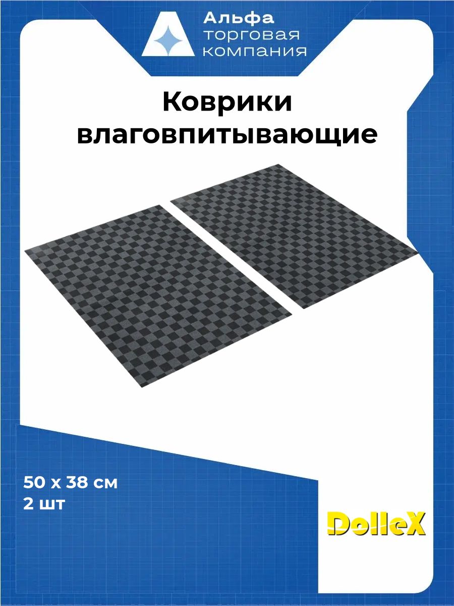 Коврики влаговпитывающие Dollex KSV5038, 50 см х 38 см, 2 шт
