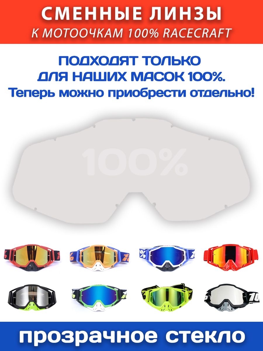 Линза 100% Racecraft прозрачная для моточков