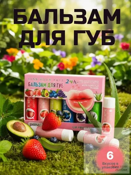 Бальзам для губ подарочный набор 6 штук