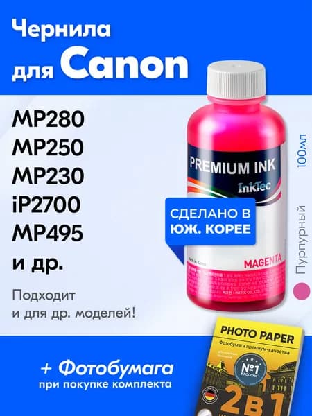 Чернила для принтера Canon PIXMA MP280 MP250 MP230 iP2700 MP495 MP270 MP282 MP240 MP490 MP260 MX320 MX340 для CL 511. Краска на принтер для заправки картриджей, (Пурпурный) Magenta