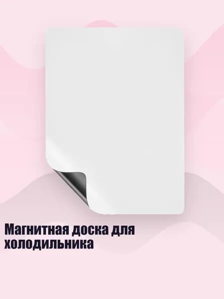 Магнитная доска для холодильника