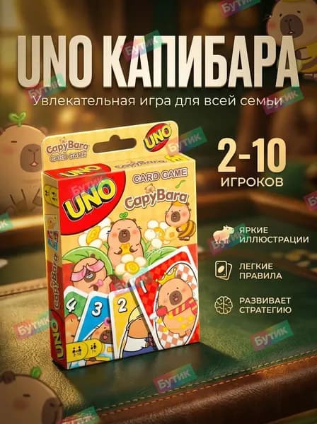 Эксклюзивный карточный набор Капибара UNO amaze
