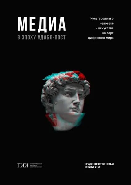 Медиа в эпоху дабл-пост | Деникин Антон Анатольевич, Николаева Елена Валентиновна | Электронная книга