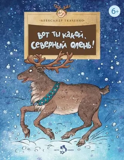 Вот ты какой, северный олень! | Ткаченко Александр Борисович | Электронная книга