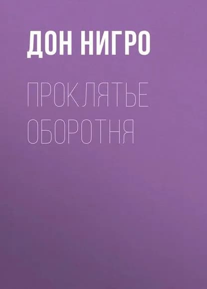 Проклятье оборотня | Нигро Дон | Электронная книга