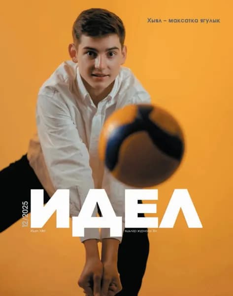 Идель (на татарском языке) No12/2025 | Электронная книга