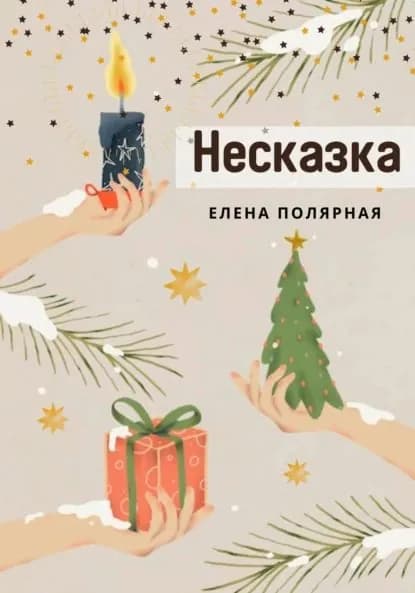 Несказка | Полярная Елена Андреевна | Электронная книга