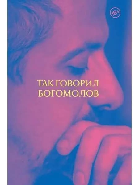 Константин Богомолов: Так говорил Богомолов | Богомолов Константин Юрьевич