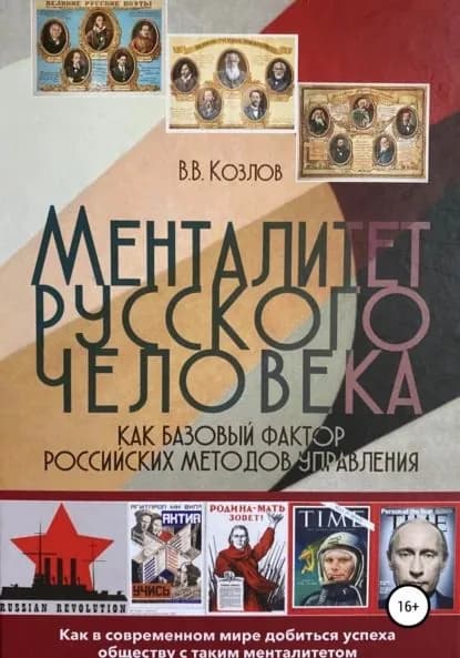Менталитет русского человека как базовый фактор российских методов управления | Козлов Виктор Васильевич | Электронная книга