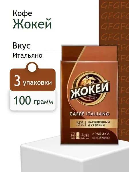 Кофе Молотый Жокей Кафе Итальяно 100 грамм 3 шт