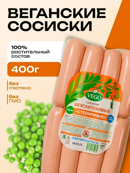 Сосиски веганские Столичные без глютена VEGO (ВЕГО), 400г