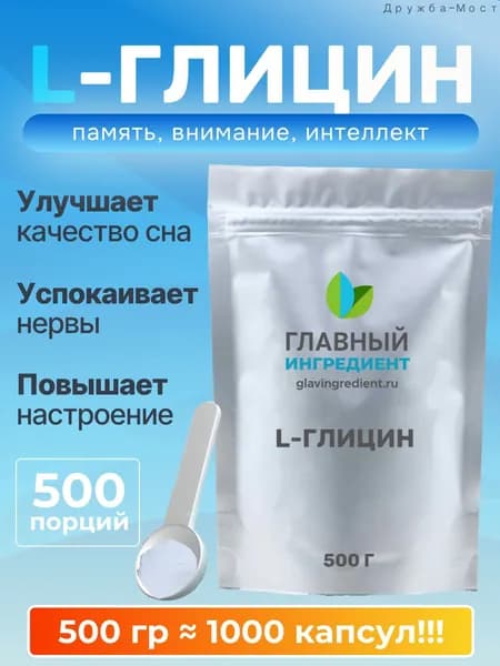 Глицин от стресса и нервов 500 г