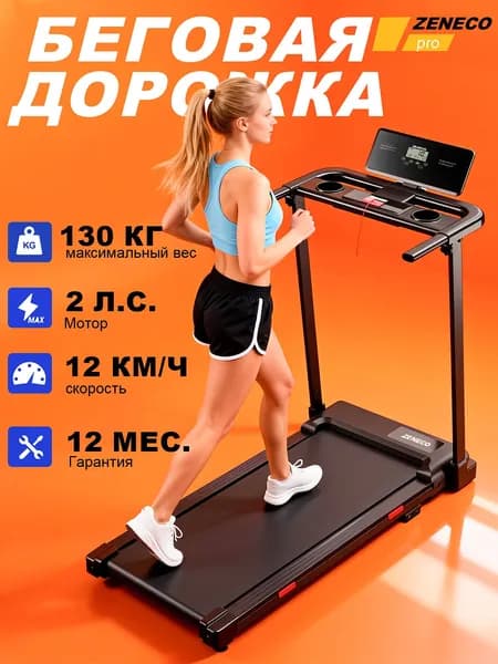 Складная домашняя беговая дорожка, ZENECO PRO, 130 кг, 2.0 HP, 12 км/ч