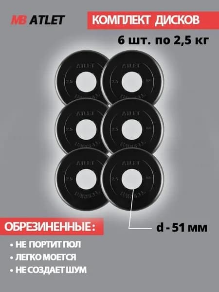 Комплект дисков / Блины спортивные 6 по 2,5 кг