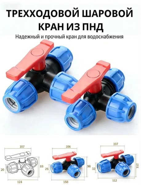 Трехходовой шаровой кран ПНД 20 мм для воды