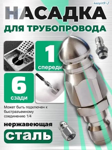 Насадка с 7 отверстиями для промывки труб