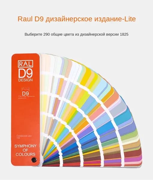 Дизайнерское издание RAL-D9-Облегченное издание