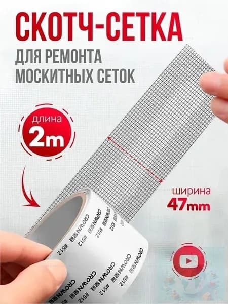 Скотч для ремонта антимоскитной сетки, клейкая лента для ремонта москитной сетки, ремкомплектM